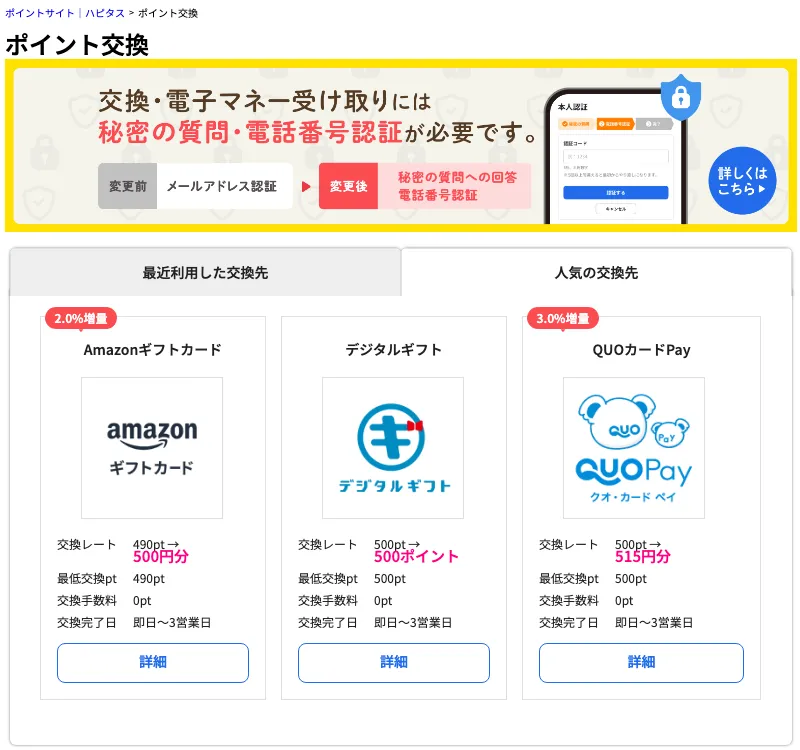 ハピタスのポイント交換ページ。交換には秘密の質問と電話番号認証が必要と表示されている