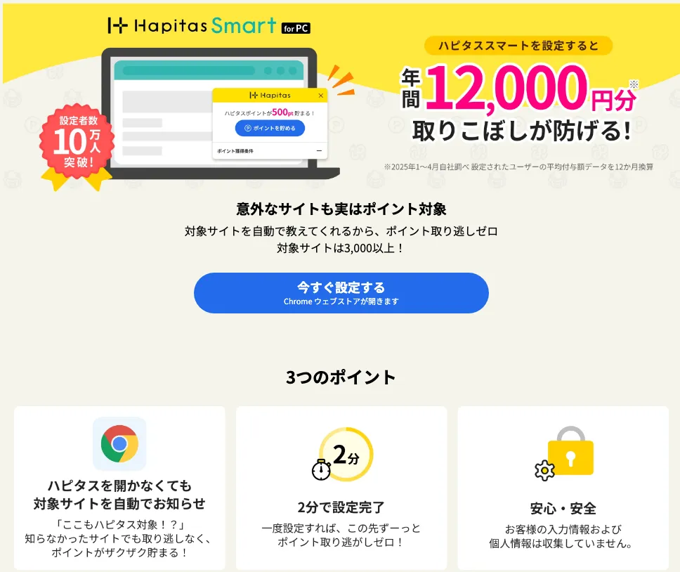 ハピタススマートの紹介ページ。対象サイトを自動でお知らせする機能の説明